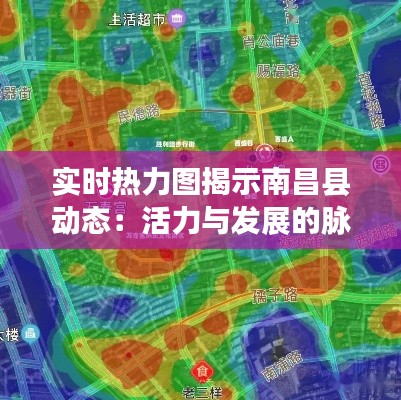 实时热力图揭示南昌县动态:活力与发展的脉搏