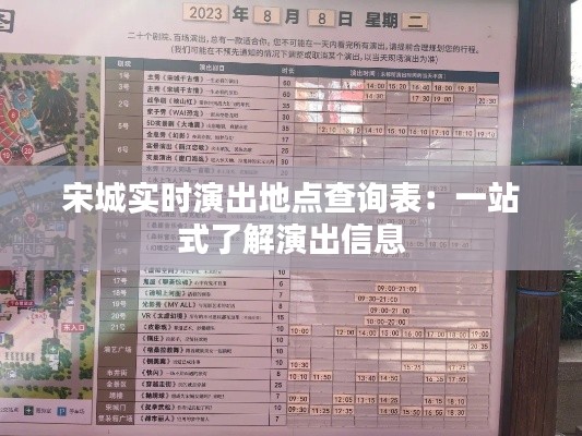 宋城实时演出地点查询表:一站式了解演出信息