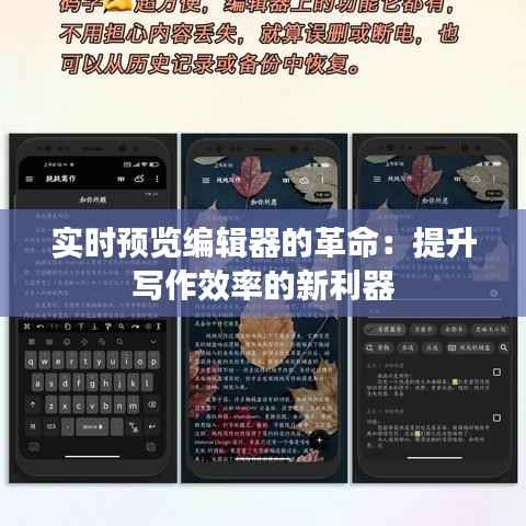 实时预览编辑器的革命:提升写作效率的新利器