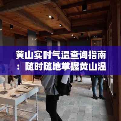 黄山实时气温查询指南:随时随地掌握黄山温度