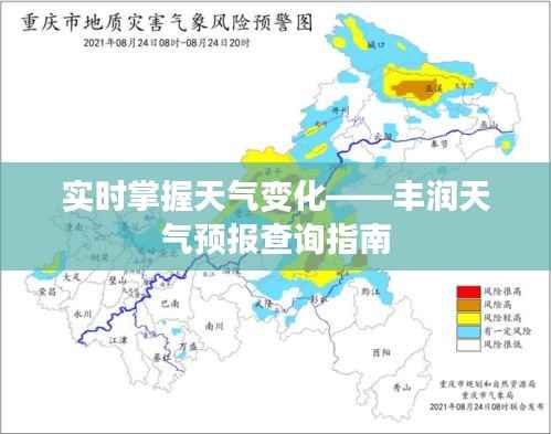 实时掌握天气变化——丰润天气预报查询指南