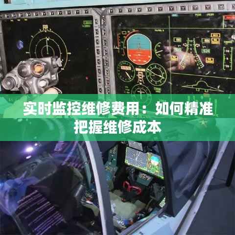 实时监控维修费用：如何精准把握维修成本