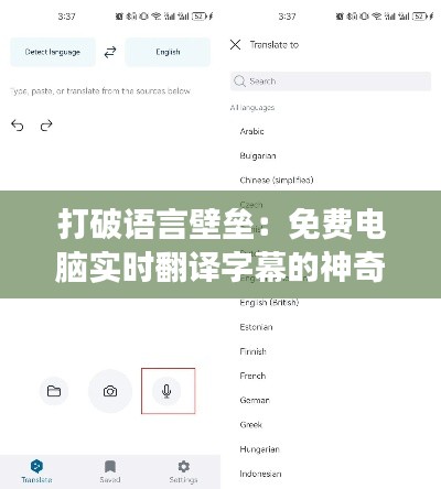 打破语言壁垒:免费电脑实时翻译字幕的神奇之旅