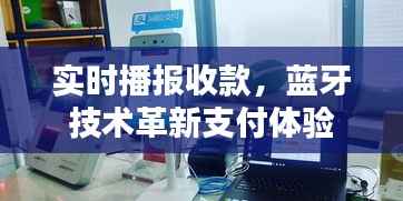 实时播报收款,蓝牙技术革新支付体验
