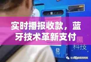 实时播报收款,蓝牙技术革新支付体验