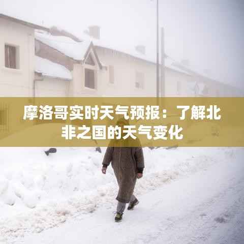 摩洛哥实时天气预报:了解北非之国的天气变化