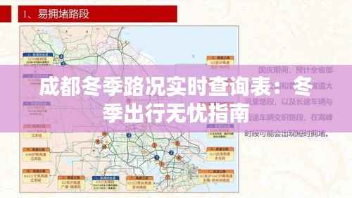 成都冬季路况实时查询表:冬季出行无忧指南