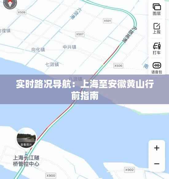 实时路况导航:上海至安徽黄山行前指南