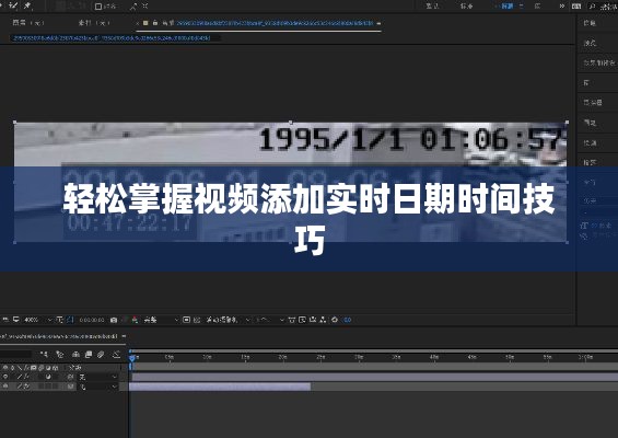 轻松掌握视频添加实时日期时间技巧