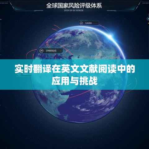 实时翻译在英文文献阅读中的应用与挑战