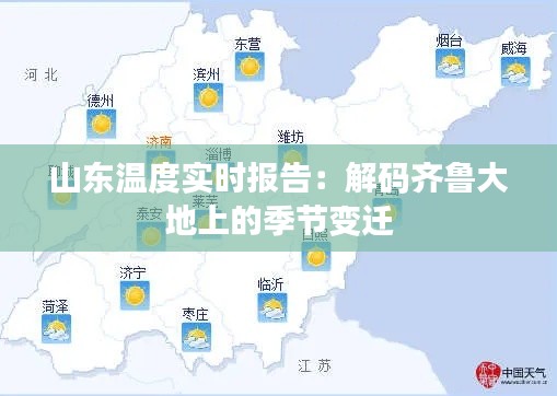 山东温度实时报告：解码齐鲁大地上的季节变迁