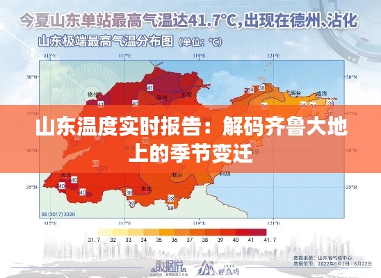 山东温度实时报告:解码齐鲁大地上的季节变迁