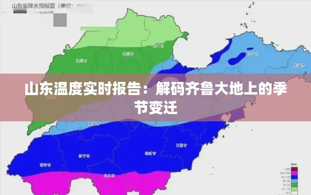 山东温度实时报告:解码齐鲁大地上的季节变迁