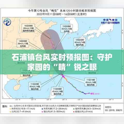 石浦镇台风实时预报图:守护家园的“睛”锐之眼