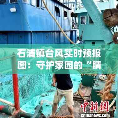 石浦镇台风实时预报图:守护家园的“睛”锐之眼