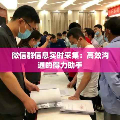 微信群信息实时采集:高效沟通的得力助手