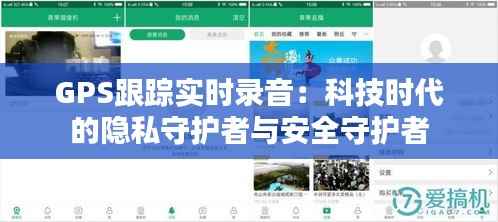 GPS跟踪实时录音：科技时代的隐私守护者与安全守护者