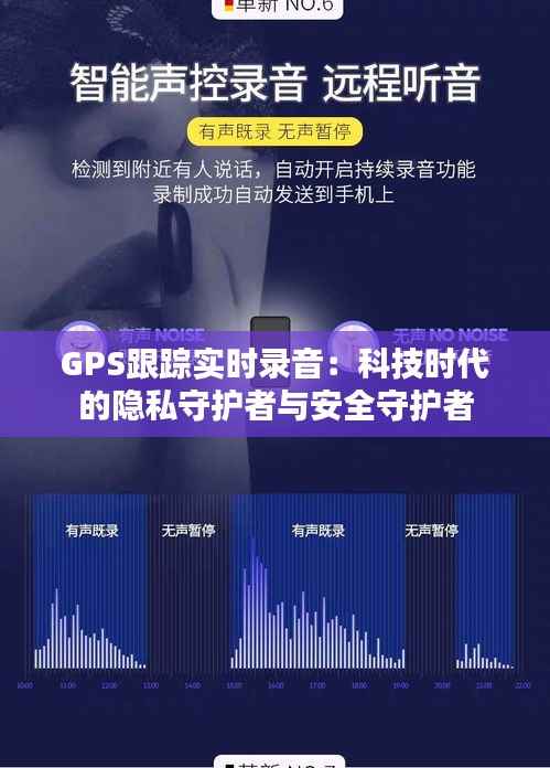 GPS跟踪实时录音:科技时代的隐私守护者与安全守护者