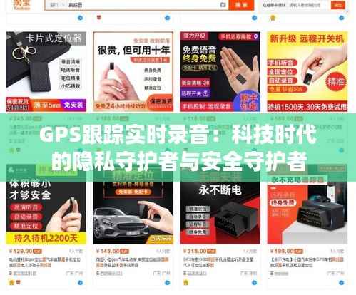 GPS跟踪实时录音:科技时代的隐私守护者与安全守护者