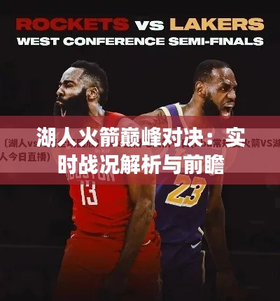 湖人火箭巅峰对决:实时战况解析与前瞻