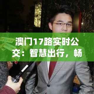 澳门17路实时公交:智慧出行,畅享便捷生活