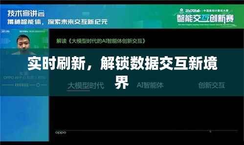 实时刷新,解锁数据交互新境界