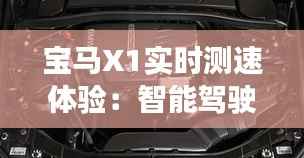 宝马X1实时测速体验:智能驾驶的得力助手