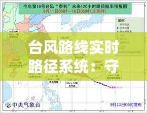 台风路线实时路径系统:守护家园的科技利器