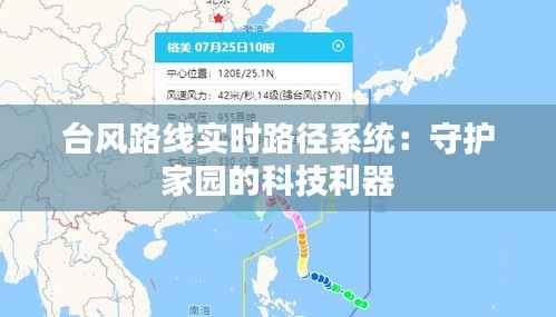 台风路线实时路径系统:守护家园的科技利器