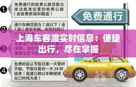 上海车客渡实时信息：便捷出行，尽在掌握