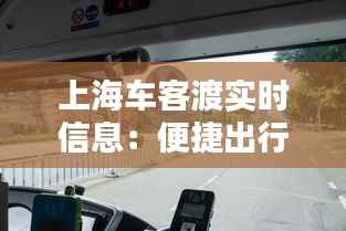 上海车客渡实时信息:便捷出行,尽在掌握