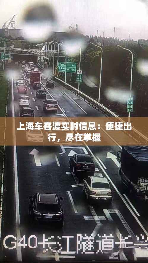 上海车客渡实时信息:便捷出行,尽在掌握