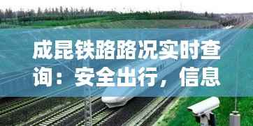 成昆铁路路况实时查询:安全出行,信息先行