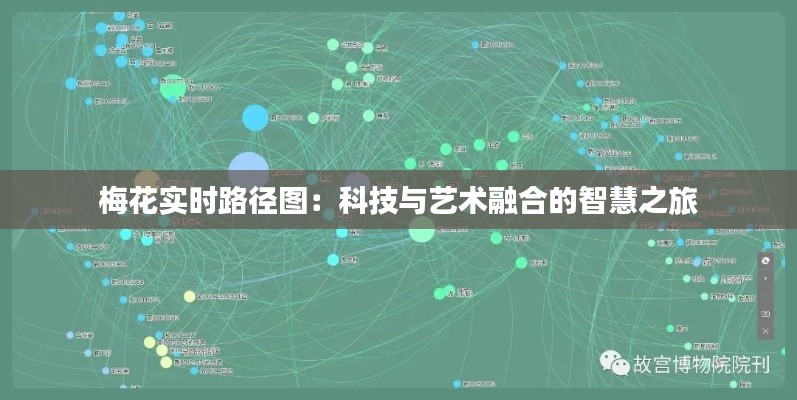 梅花实时路径图:科技与艺术融合的智慧之旅