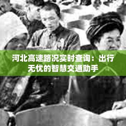 河北高速路况实时查询:出行无忧的智慧交通助手