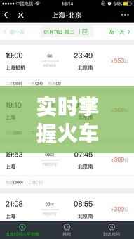 实时掌握火车票动态,轻松出行无忧