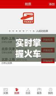 实时掌握火车票动态,轻松出行无忧