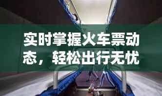 实时掌握火车票动态,轻松出行无忧