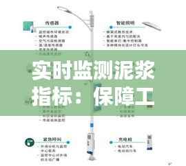 实时监测泥浆指标:保障工程安全的智慧守护