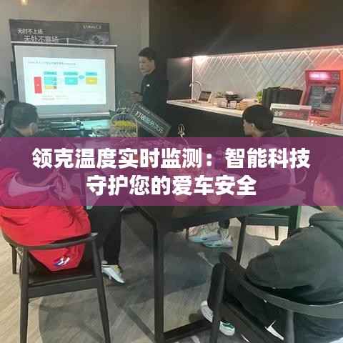领克温度实时监测：智能科技守护您的爱车安全