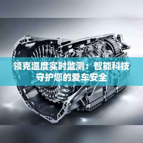 领克温度实时监测:智能科技守护您的爱车安全