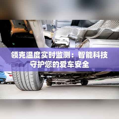 领克温度实时监测:智能科技守护您的爱车安全
