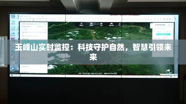 玉峰山实时监控:科技守护自然,智慧引领未来