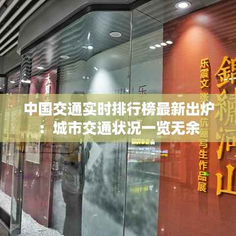 中国交通实时排行榜最新出炉:城市交通状况一览无余
