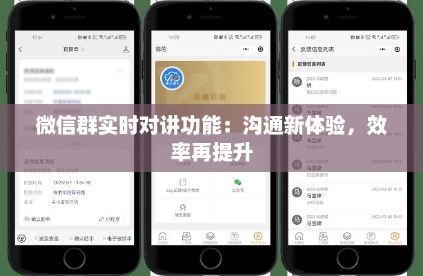 微信群实时对讲功能：沟通新体验，效率再提升