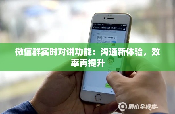 微信群实时对讲功能:沟通新体验,效率再提升