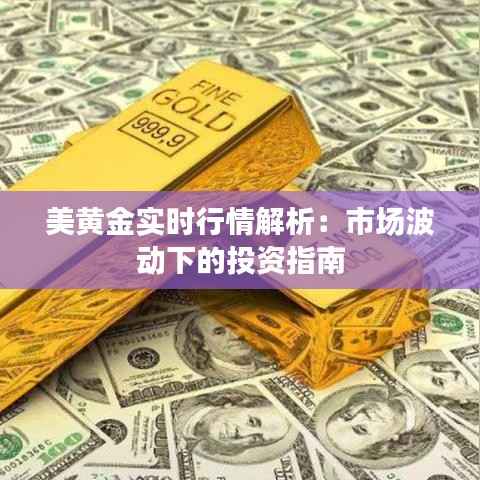 美黄金实时行情解析:市场波动下的投资指南