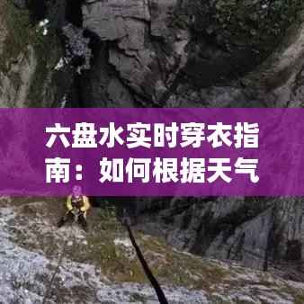 六盘水实时穿衣指南：如何根据天气变化适时调整着装
