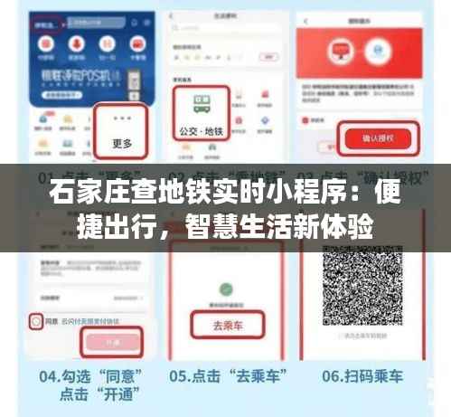 石家庄查地铁实时小程序:便捷出行,智慧生活新体验