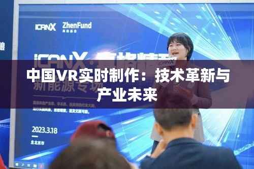 中国VR实时制作:技术革新与产业未来